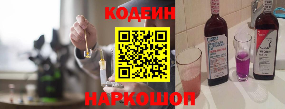 Codein Purple Drank Златоуст